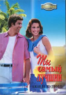 Мэдисон Аманда - Ты самый лучший
