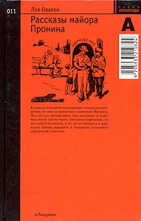 Овалов Лев - Рассказы майора Пронина