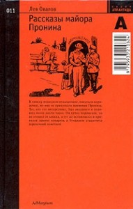 Рассказы майора Пронина