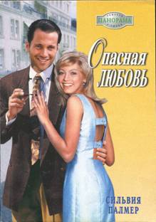 Палмер Сильвия - Опасная любовь
