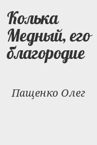 Пащенко Олег - Колька Медный, его благородие