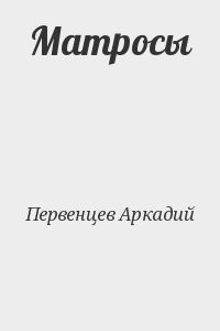 Матросы