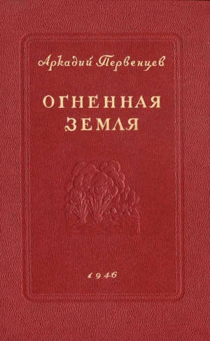 Первенцев Аркадий - Огненная земля