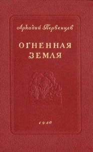 Огненная земля