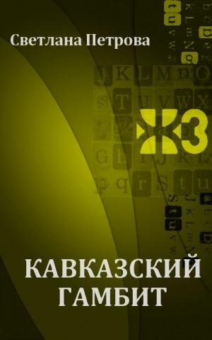 Петрова Светлана - Кавказский гамбит