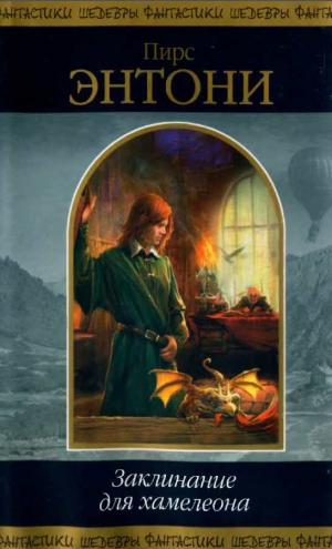 Энтони Пирс - Заклинание для хамелеона (сборник)