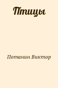 Птицы