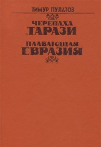 Плавающая Евразия