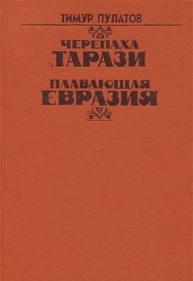 Пулатов Тимур - Черепаха Тарази