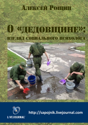 Рощин Алексей - О «дедовщине»:  взгляд социального психолога
