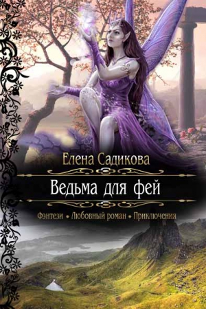 Садикова Елена - Ведьма для фей