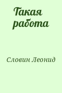 Словин Леонид - Такая работа