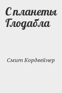 Смит Кордвейнер - С планеты Глодабла