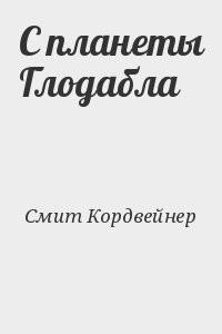 С планеты Глодабла