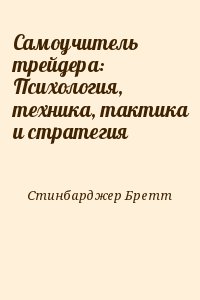 Стинбарджер Бретт - Самоучитель трейдера: Психология, техника, тактика и стратегия