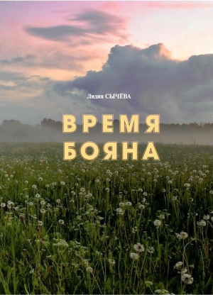 Сычёва Лидия - Время Бояна