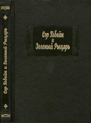 эпосы, мифы, легенды, сказания - Сэр Гавейн и Зеленый Рыцарь