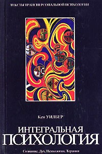 Уилбер Кен - Интегральная психология. Сознание, Дух, Психология, Терапия