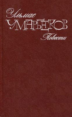 Умарбеков Ульмас - Слепой дождь