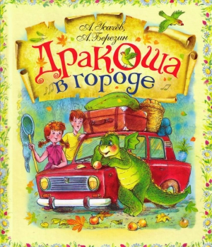 Усачев Андрей, Березин Антон - Дракоша в городе