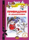 Усачев Андрей - Привидение из Дедморозовки