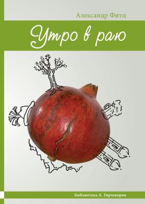 Фитц Александр - Утро в раю (очерки нашей жизни)