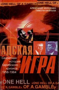 Фурсенко Александр, Нафтали Тимоти - Адская игра. Секретная история Карибского кризиса 1958-1964