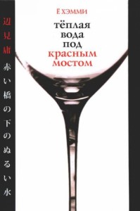 Теплая вода под красным мостом