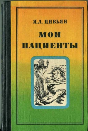 Цивьян Яков - Мои пациенты