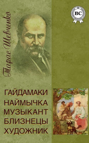 Шевченко Тарас - Гайдамаки. Наймичка. Музыкант. Близнецы. Художник (сборник)