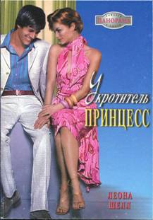 Шелл Леона - Укротитель принцесс