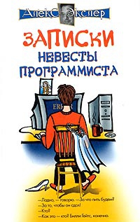 Экслер Алекс - Записки невесты программиста