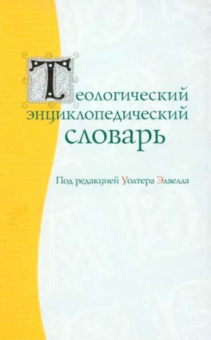 Элвелл Уолтер - Теологический энцеклопедический словарь
