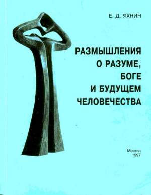 Яхнин Евгений - Размышления о разуме, Боге и будущем человечества