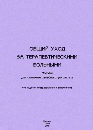 Лис Михаил, Соколов Константин, Кузнецова Анжелика - Общий уход за терапевтическими больными