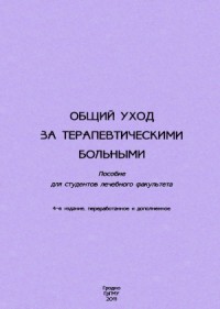 Общий уход за терапевтическими больными