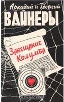 Вайнер Аркадий, Вайнер Георгий - Завещание Колумба