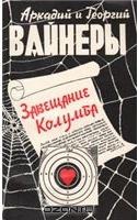 cкачать книгу Аркадий Вайнер, Георгий Вайнер Завещание Колумба