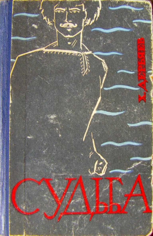 Дерьяев Хидыр - Судьба (книга вторая)
