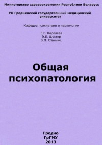 Общая психопатология
