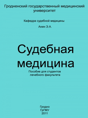 Анин Эдуард - Судебная медицина