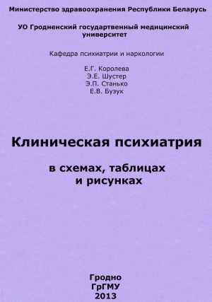 Королева Елена, Станько Эдуард, Шустер Элеонора - Клиническая психиатрия в схемах, таблицах и рисунках