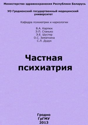 Карпюк Валентина - Частная психиатрия