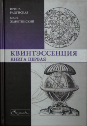 Радунская Ирина, Жаботинский Марк - Квинтэссенция. Книга первая