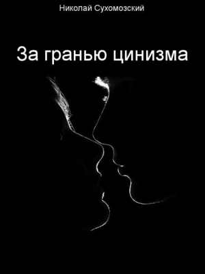 Сухомозский Николай - За гранью цинизма