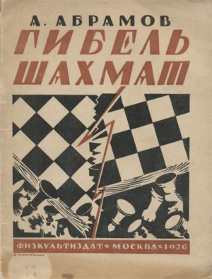 Абрамов Александр - Гибель шахмат