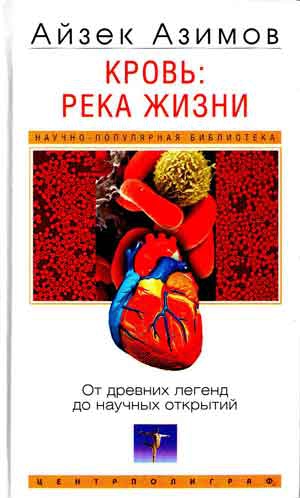 Азимов Айзек - Кровь: река жизни. От древних легенд до научных открытий