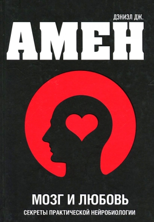Амен Дэниел - Мозг и любовь