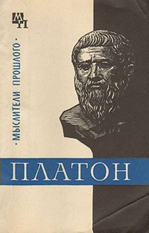 Асмус Валентин - Платон