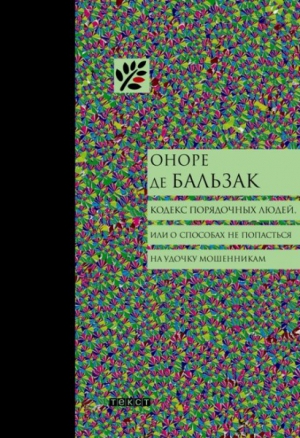 де Бальзак Оноре - Кодекс порядочных людей, или О способах не попасться на удочку мошенникам